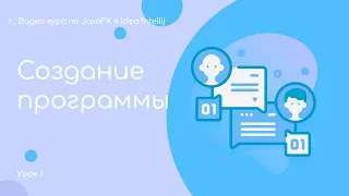 Урок 4.  Создание проекта с использованием  FXML.