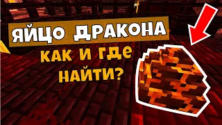 Яйцо в Майнкрафте! Дракон в Майнкрафт! Мод драконы