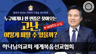 끝까지 견디는 자라야 구원을 얻으리라 | 하나님의교회