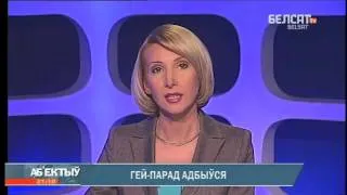 Тэлеканал "БелСат": Гей-прайд 2011 адбыўся