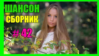 ШАНСОН.  Сборник  -  42  "Лучшая Моя"  (2020)