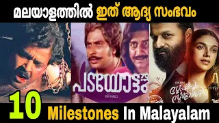 Milestones in Malayalam Movies | Mohanlal | Mammootty | Movie Mania Malayalam