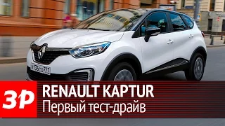 Renault Kaptur: первый тест-драйв