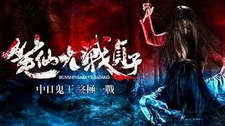 Bunshinsaba VS Sadako 2016 HD Trailer