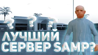 ЭТО ЛУЧШИЙ СЕРВЕР SAMP? ОТКРЫВАЮ СВОЙ СЕРВЕР SAMP!