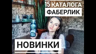 Заказ #FABERLIC + НОВИНКИ 15 КАТАЛОГА #СветланаКузнецова