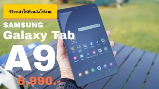 รีวิว Samsung Tab A9 ตัวเครื่องพกพาสะดวก! มาพร้อมสเปคแรงๆ ใส่ซิมโทรได้  ราคา 6,990 บาท