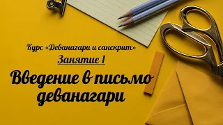 Курс "Деванагари и санскрит". Занятие 1. Введение в письмо деванагари