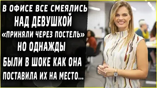 Все думали, что директор нанял красотку из за внешности, все были в шоке как она поступила