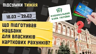 Підсумки тижня 18.03 -  22.03