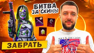 ЗАБИРАЙ БЕСПЛАТНЫЙ СКИН! ИГРА НА РЕДКИХ ПУШКАХ | БИТВА ЗА СКИНЫ В PUBG MOBILE