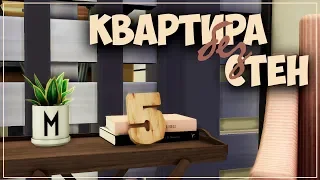 The Sims 4: Строительство | Квартира без стен