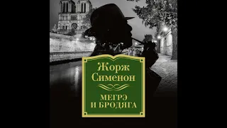 Жорж Сименон – Мегрэ и бродяга. [Аудиокнига]