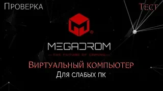 MegaDrom Новый Виртуальный компьютер для СЛАБЫХ ПК ► Проверка и Тест