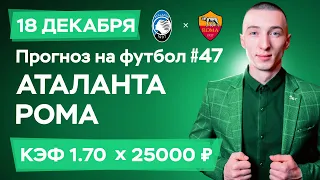 Аталанта - Рома Прогноз на сегодня Ставки Прогнозы на футбол сегодня №47 / Чемпионат Италии