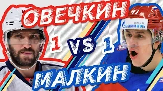 ОВЕЧКИН vs МАЛКИН - Один на один