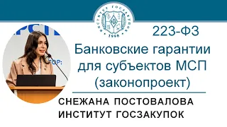 Банковские гарантии для субъектов МСП по Закону № 223-ФЗ (законопроект), 10.06.2021