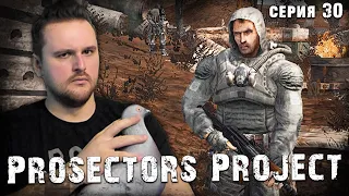 ПСИХ И ПРЕДАТЕЛЬ ☢ S.T.A.L.K.E.R. Prosectors Project 1.6 #30