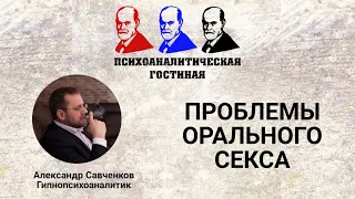 Проблемы орального секса / сосать или не сосать своему партнеру