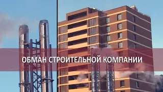 Обман строительной компании