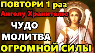 ПОВТОРИ 1 РАЗ ЭТА МОЛИТВА ИМЕЕТ БОЛЬШУЮ СИЛУ! Сильная Молитва Ангелу Хранителю! Православие