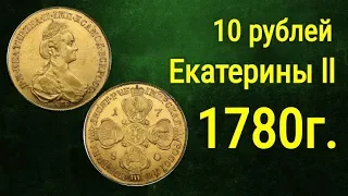10 рублей 1780 года Екатерина 2 - обзор копии