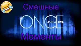 ►Однажды в сказке || Смешные моменты №1 || [OUAT]