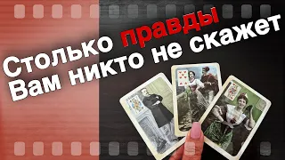 Самый Старинный Расклад❗️Его и Ваша СУДЬБА... 🌷♣️ таро прогноз ♥️ знаки судьбы