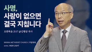 만나교회 [주일예배] 최고의 사명에 충실하기 / 김병삼 목사 | 요한복음 21:17