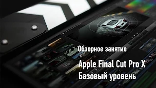 Apple Final Cut Pro X. Базовый уровень. Дмитрий Ларионов