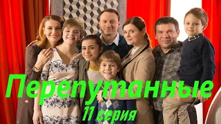 Перепутанные - Серия 11 / Сериал HD /2017