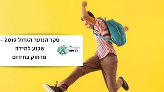 סקר הנוער הגדול 2019 - שבוע למידה מרחוק בחירום