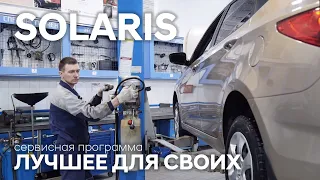 ✅ Hyundai SOLARIS | Сервисная программа Лучшее для своих