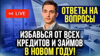 Как списать долги по кредитам законно и навсегда? Банкротство 2023 + Ответы на вопросы зрителей