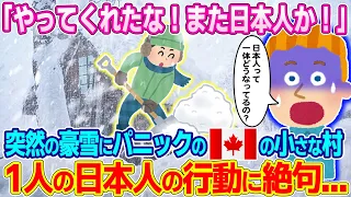 「日本人は絶対おかしい...」未曽有の豪雪に大混乱のカナダの小さな田舎村、そこにいた とある一人の日本人の行動に絶句...【ゆっくり解説】【海外の反応】