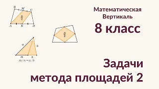 Задачи на метод площадей 2, 8 класс, Математическая Вертикаль