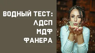 ТЕСТ на ВЛАГОСТОЙКОСТЬ: ЛДСП, МДФ ,ФАНЕРЫ// Видео после которого я никогда не буду использовать ЛДСП