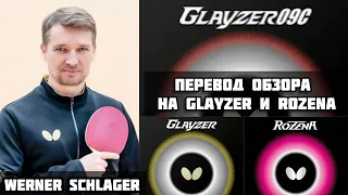 Вернер Шлагер. Обзор на Glayzer и Rozena от Чемпиона мира на Русском #tabletennis