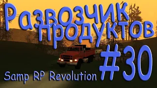 Samp - Будни развозчика продуктов #30 (Samp RP Revolution).