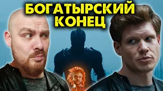 ЭТО КОНЕЦ! Последний Богатырь 3 – Посланник тьмы русского кино | Культурный яд