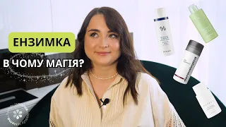 Що таке ензимна пудра і чому така популярна?