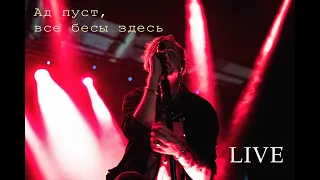 Pyrokinesis - Ад пуст, все бесы здесь (LIVE)