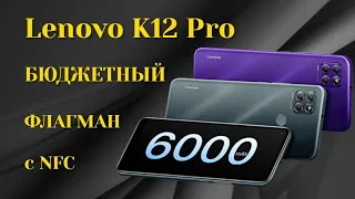 Lenovo K12 Pro возвращается в Россию! Lenovo K12 Pro  вытеснит конкурентов  Redmi, POCO, Realme?!