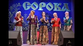 Архив 2018 год/ Анс."Сорока" попурри "Сердце, тебе не хочется покоя", вок.аранжировка Юрий Биневский