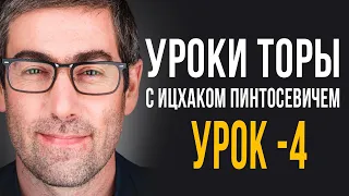 ✡️Уроки Торы - Занятие 4.  (Уроки Торы с Ицхаком Пинтосевичем)