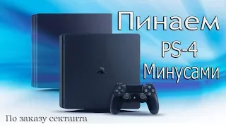 ПИНАЕМ PS-4 Минусами|Минусы PS-4 для Сектанта