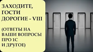 ЗАХОДИТЕ, ГОСТИ ДОРОГИЕ - 8. ОТВЕТЫ НА ВАШИ ВОПРОСЫ ПРО 1С И ДРУГОЕ