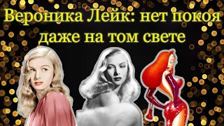 ВЕРОНИКА ЛЕЙК: Шизофрения или характер?