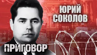 Юрий Соколов. Война с торгашами и приговор