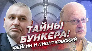 ⚡ ФЕЙГИН И ПИОНТКОВСКИЙ: Западные разведки заговорили иначе! У них есть данные из БУНКЕРА Путина!